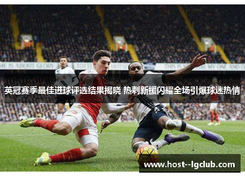 英冠赛季最佳进球评选结果揭晓 热刺新援闪耀全场引爆球迷热情