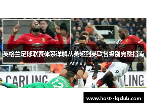 英格兰足球联赛体系详解从英超到英联各级别完整指南