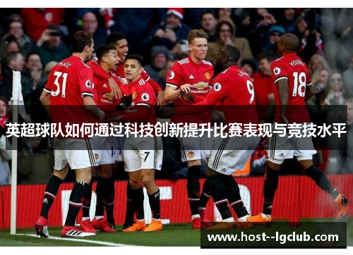 英超球队如何通过科技创新提升比赛表现与竞技水平