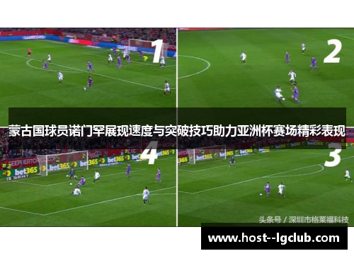 蒙古国球员诺门罕展现速度与突破技巧助力亚洲杯赛场精彩表现