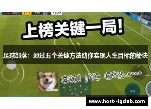 足球部落：通过五个关键方法助你实现人生目标的秘诀
