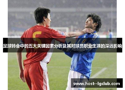 足球转会中的五大关键因素分析及其对球员职业生涯的深远影响