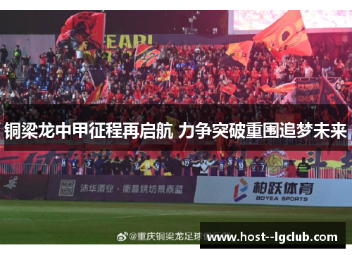 铜梁龙中甲征程再启航 力争突破重围追梦未来