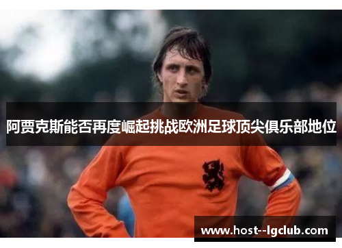 阿贾克斯能否再度崛起挑战欧洲足球顶尖俱乐部地位