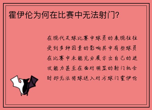 霍伊伦为何在比赛中无法射门？