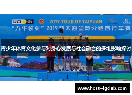 青少年体育文化参与对身心发展与社会融合的多维影响探讨