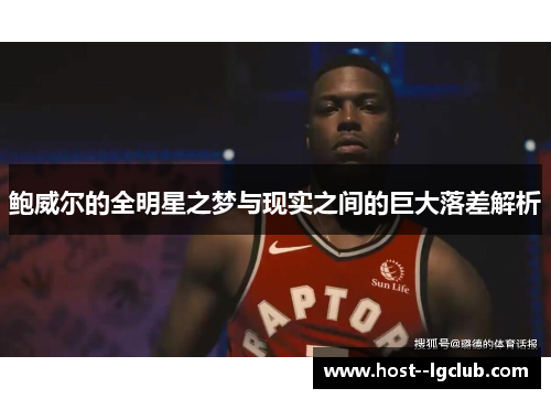 鲍威尔的全明星之梦与现实之间的巨大落差解析