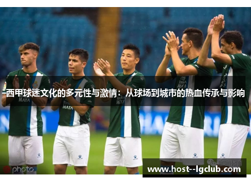 西甲球迷文化的多元性与激情：从球场到城市的热血传承与影响