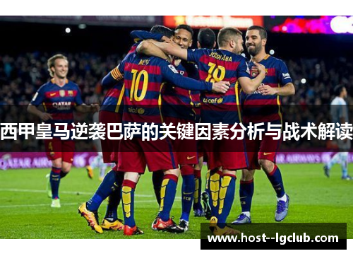 西甲皇马逆袭巴萨的关键因素分析与战术解读