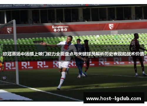 欧冠赛场中场插上破门能力全面盘点与关键球员解析历史表现和战术价值