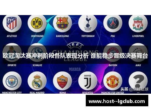 欧冠淘汰赛冲刺阶段各队表现分析 谁能稳步晋级决赛舞台 欧冠淘汰赛冲刺阶段各队表现分析 谁能稳步晋级决赛舞台
