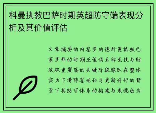 科曼执教巴萨时期英超防守端表现分析及其价值评估 科曼执教巴萨时期英超防守端表现分析及其价值评估