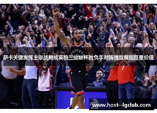 萨卡关键发挥主宰战局成英格兰欧联杯胜负手对阵强敌展现巨星价值 萨卡关键发挥主宰战局成英格兰欧联杯胜负手对阵强敌展现巨星价值