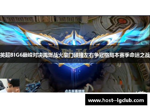 英超BIG6巅峰对决再燃战火豪门碰撞左右争冠格局本赛季命运之战 英超BIG6巅峰对决再燃战火豪门碰撞左右争冠格局本赛季命运之战