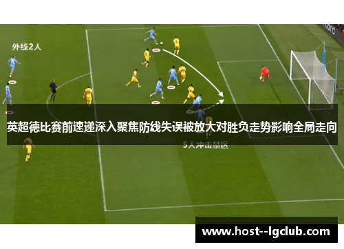 英超德比赛前速递深入聚焦防线失误被放大对胜负走势影响全局走向 英超德比赛前速递深入聚焦防线失误被放大对胜负走势影响全局走向