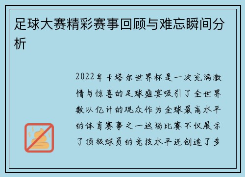 足球大赛精彩赛事回顾与难忘瞬间分析 足球大赛精彩赛事回顾与难忘瞬间分析
