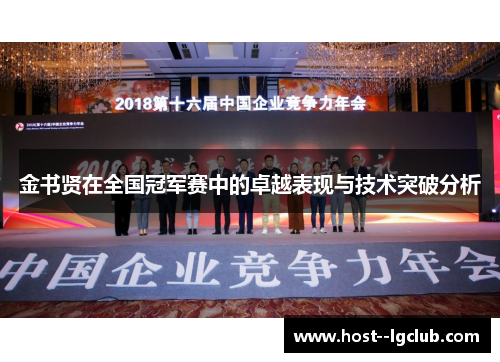 金书贤在全国冠军赛中的卓越表现与技术突破分析 金书贤在全国冠军赛中的卓越表现与技术突破分析