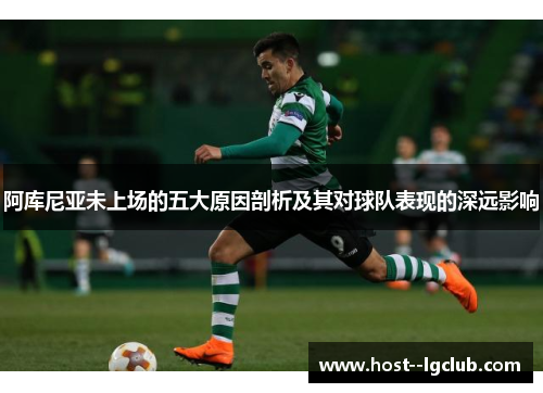 阿库尼亚未上场的五大原因剖析及其对球队表现的深远影响 阿库尼亚未上场的五大原因剖析及其对球队表现的深远影响