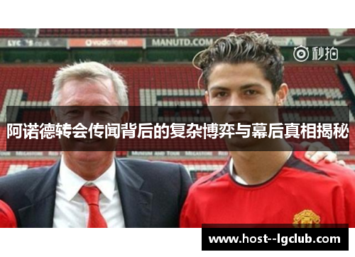 阿诺德转会传闻背后的复杂博弈与幕后真相揭秘