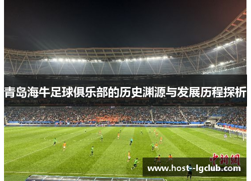 青岛海牛足球俱乐部的历史渊源与发展历程探析