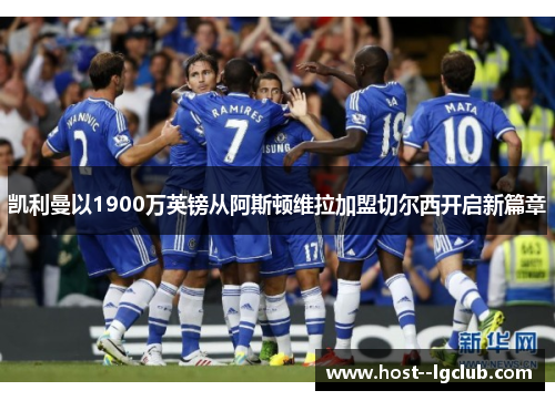 凯利曼以1900万英镑从阿斯顿维拉加盟切尔西开启新篇章 凯利曼以1900万英镑从阿斯顿维拉加盟切尔西开启新篇章