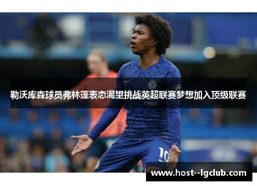勒沃库森球员弗林蓬表态渴望挑战英超联赛梦想加入顶级联赛 勒沃库森球员弗林蓬表态渴望挑战英超联赛梦想加入顶级联赛