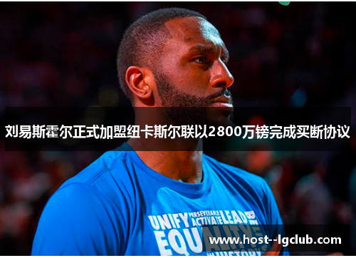 刘易斯霍尔正式加盟纽卡斯尔联以2800万镑完成买断协议 刘易斯霍尔正式加盟纽卡斯尔联以2800万镑完成买断协议