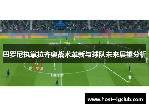 巴罗尼执掌拉齐奥战术革新与球队未来展望分析