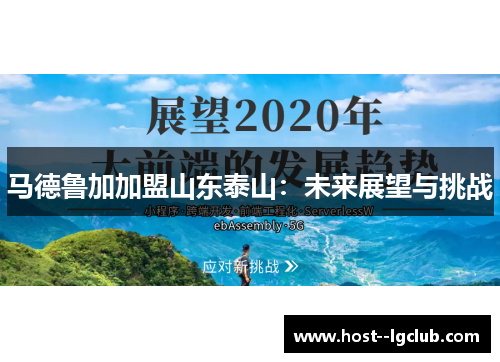 马德鲁加加盟山东泰山:未来展望与挑战 马德鲁加加盟山东泰山:未来展望与挑战