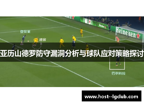 亚历山德罗防守漏洞分析与球队应对策略探讨 亚历山德罗防守漏洞分析与球队应对策略探讨