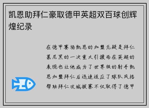 凯恩助拜仁豪取德甲英超双百球创辉煌纪录