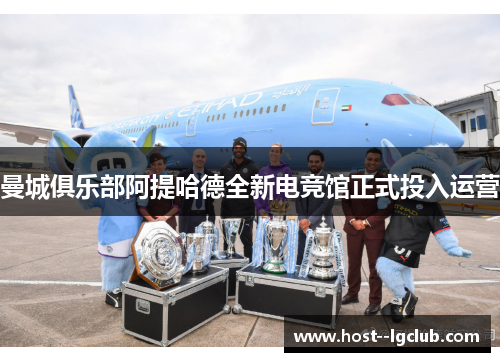曼城俱乐部阿提哈德全新电竞馆正式投入运营 曼城俱乐部阿提哈德全新电竞馆正式投入运营