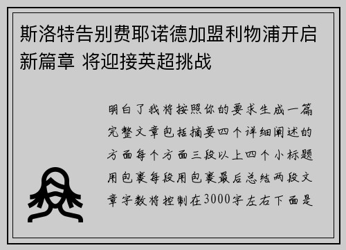 斯洛特告别费耶诺德加盟利物浦开启新篇章 将迎接英超挑战 斯洛特告别费耶诺德加盟利物浦开启新篇章 将迎接英超挑战