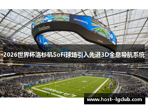 2026世界杯洛杉矶SoFi球场引入先进3D全息导航系统 2026世界杯洛杉矶SoFi球场引入先进3D全息导航系统