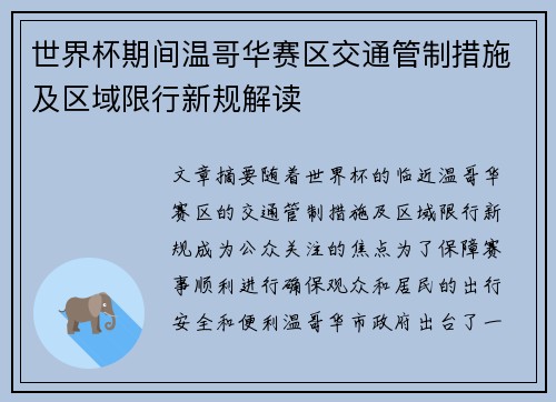 世界杯期间温哥华赛区交通管制措施及区域限行新规解读 世界杯期间温哥华赛区交通管制措施及区域限行新规解读