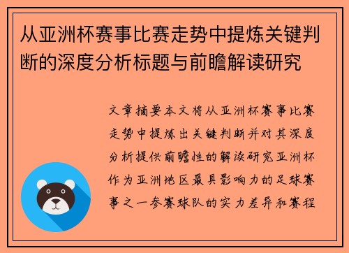 从亚洲杯赛事比赛走势中提炼关键判断的深度分析标题与前瞻解读研究 从亚洲杯赛事比赛走势中提炼关键判断的深度分析标题与前瞻解读研究