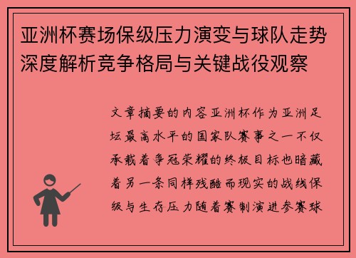 亚洲杯赛场保级压力演变与球队走势深度解析竞争格局与关键战役观察 亚洲杯赛场保级压力演变与球队走势深度解析竞争格局与关键战役观察