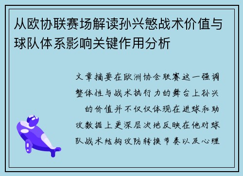 从欧协联赛场解读孙兴慜战术价值与球队体系影响关键作用分析 从欧协联赛场解读孙兴慜战术价值与球队体系影响关键作用分析