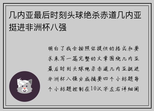 几内亚最后时刻头球绝杀赤道几内亚挺进非洲杯八强