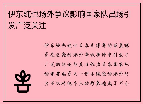 伊东纯也场外争议影响国家队出场引发广泛关注 伊东纯也场外争议影响国家队出场引发广泛关注