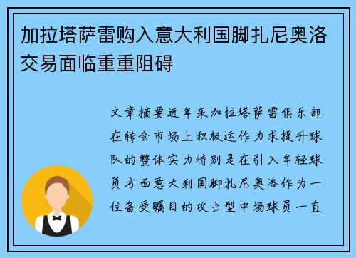加拉塔萨雷购入意大利国脚扎尼奥洛交易面临重重阻碍 加拉塔萨雷购入意大利国脚扎尼奥洛交易面临重重阻碍