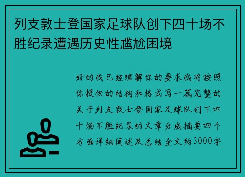 列支敦士登国家足球队创下四十场不胜纪录遭遇历史性尴尬困境 列支敦士登国家足球队创下四十场不胜纪录遭遇历史性尴尬困境