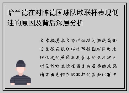 哈兰德在对阵德国球队欧联杯表现低迷的原因及背后深层分析 哈兰德在对阵德国球队欧联杯表现低迷的原因及背后深层分析