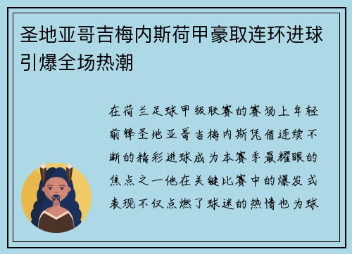 圣地亚哥吉梅内斯荷甲豪取连环进球引爆全场热潮 圣地亚哥吉梅内斯荷甲豪取连环进球引爆全场热潮