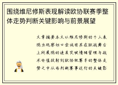 围绕维尼修斯表现解读欧协联赛季整体走势判断关键影响与前景展望 围绕维尼修斯表现解读欧协联赛季整体走势判断关键影响与前景展望
