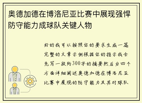 奥德加德在博洛尼亚比赛中展现强悍防守能力成球队关键人物