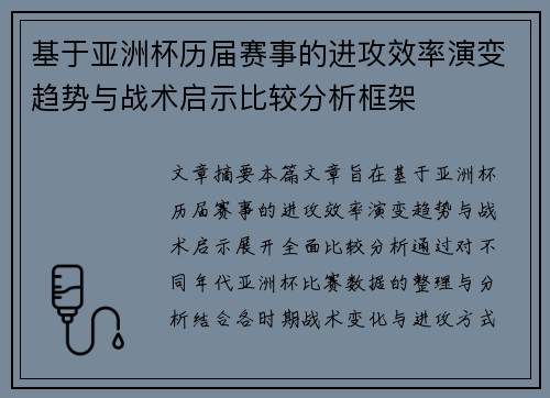 基于亚洲杯历届赛事的进攻效率演变趋势与战术启示比较分析框架 基于亚洲杯历届赛事的进攻效率演变趋势与战术启示比较分析框架