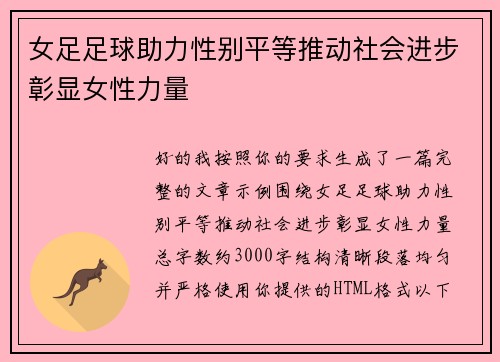女足足球助力性别平等推动社会进步彰显女性力量 女足足球助力性别平等推动社会进步彰显女性力量