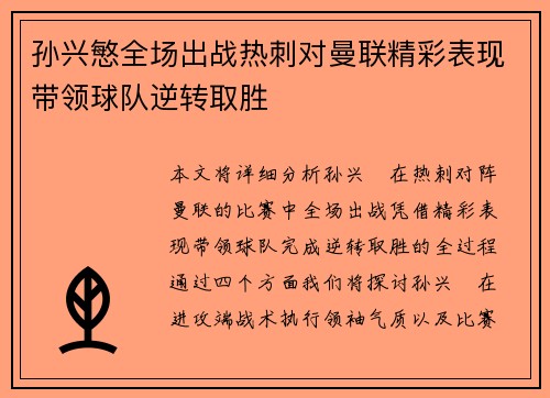 孙兴慜全场出战热刺对曼联精彩表现带领球队逆转取胜 孙兴慜全场出战热刺对曼联精彩表现带领球队逆转取胜