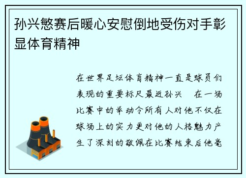 孙兴慜赛后暖心安慰倒地受伤对手彰显体育精神